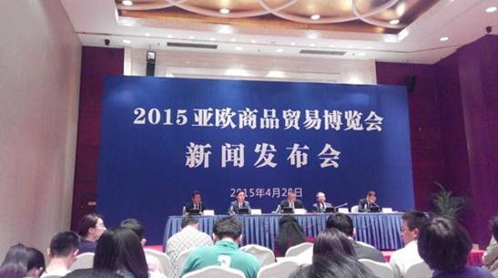 2015亚欧商品贸易博览会新闻发布会在京举行-